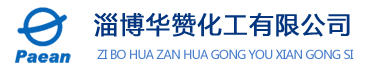 淄博华赞化工有限公司